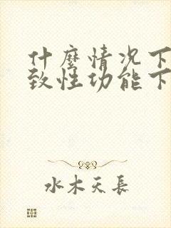 什么情况下会导致性功能下降封面