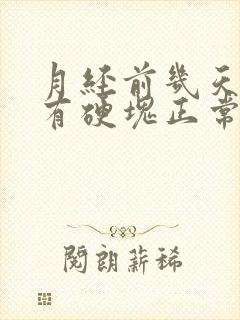 月经前几天胸部有硬块正常吗封面