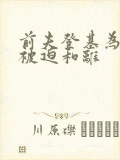 前夫登基为帝我被迫和离