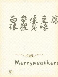 白带像豆腐渣还很腥臭味