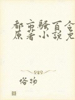 都市骚百合改编原著小说免费阅读