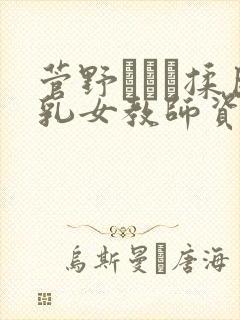 菅野さゆき揉巨乳女教师资源在线播