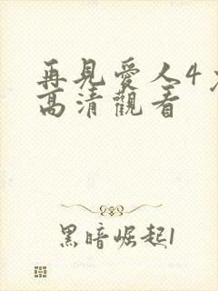 再见爱人4免费高清观看封面