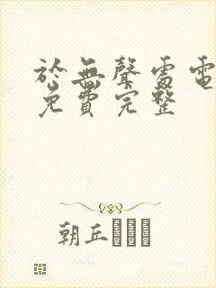 于无声处电视剧免费完整