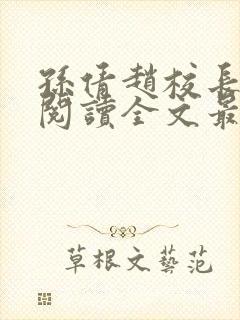 孙倩赵校长免费阅读全文最新章节