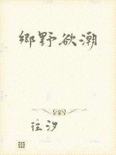 乡野欲潮