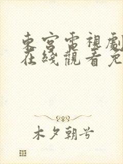 东宫电视剧全集在线观看免费高清