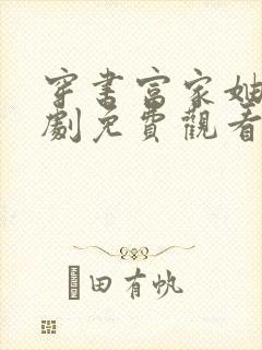 穿书富家妯娌短剧免费观看全集大结局封面