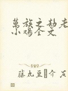 万族之劫老鹰吃小鸡全文