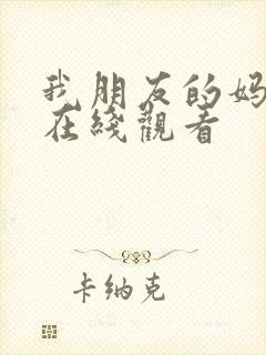 我朋友的妈妈3在线观看