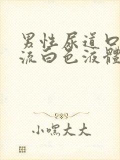 男性尿道口刺痛流白色液体