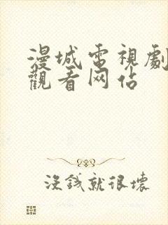 漫城电视剧免费观看网站封面