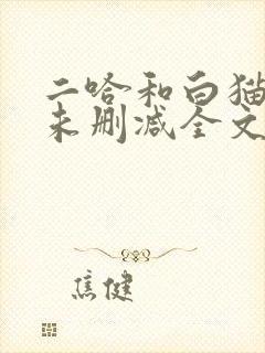 二哈和白猫师尊未删减全文免费阅读