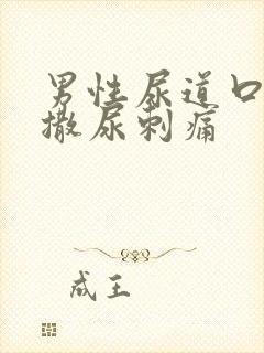 男性尿道口流脓撒尿刺痛封面