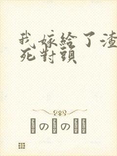 我嫁给了渣男的死对头