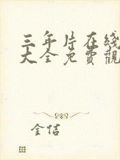 三年片在线观看大全免费观看新贵妃