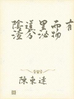 阴道里面有豆腐渣分泌物