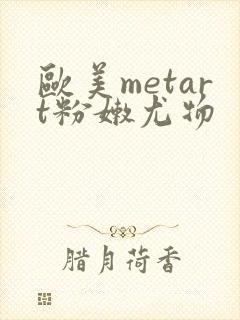 欧美metart粉嫩尤物