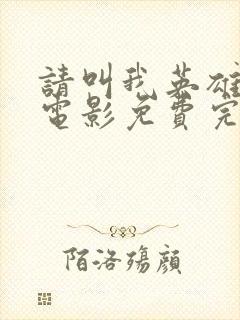 请叫我英雄丧尸电影免费完整观看