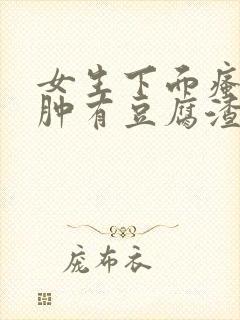 女生下面瘙痒红肿有豆腐渣一样的东西