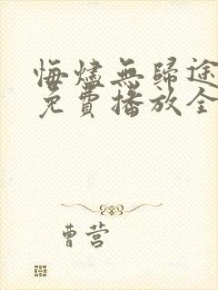 悔烬无归途短剧免费播放全集