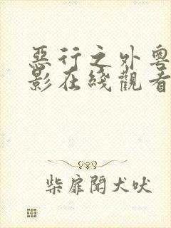 恶行之外粤语电影在线观看免费完整版