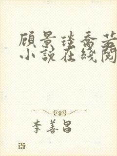 顾景琰乔若星的小说在线阅读无弹窗