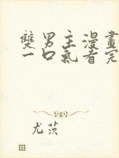 双男主漫画解说一口气看完系列视频封面