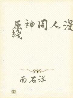 原神同人漫画在线