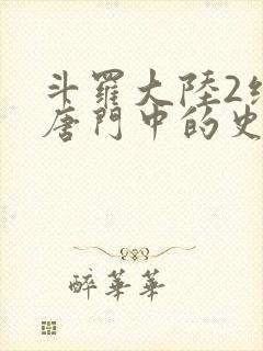 斗罗大陆2绝世唐门中的史莱克七怪