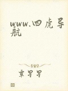 www.四虎导航