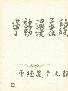 你被温柔的寝取了动漫在线观看