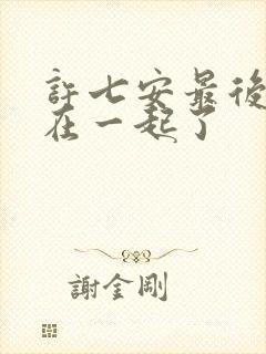 许七安最后和谁在一起了封面