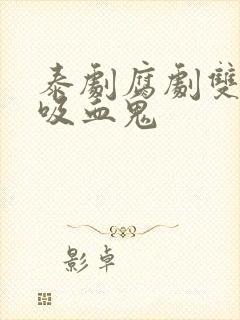 泰剧腐剧双男主吸血鬼封面