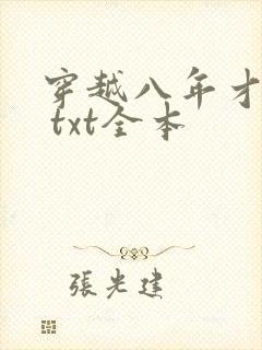 穿越八年才出道 txt全本