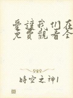 爱让我们在一起免费观看全集韩剧