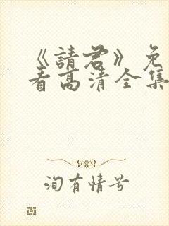 《请君》免费观看高清全集