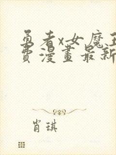 勇者x女魔王免费漫画最新章节列表