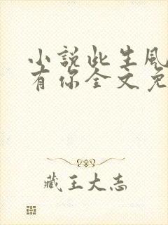 小说此生风月唯有你全文免费阅读