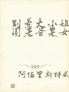 别惹大小姐她京圈老爸是女儿奴