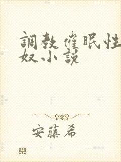 调教催眠性学妹奴小说