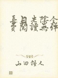 长日光阴全文免费阅读无弹窗笔趣阁