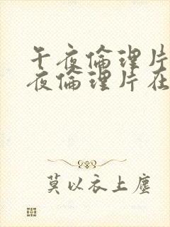 午夜伦理片,午夜伦理片在线观看封面