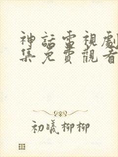 神话电视剧16集免费观看全集高清