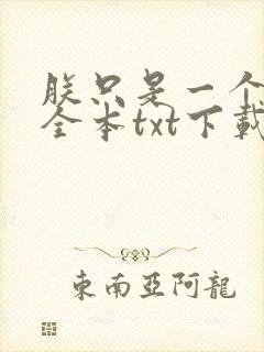朕只是一个演员全本txt下载