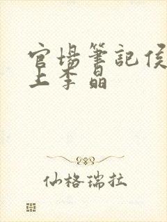 官场笔记侯卫东上李晶