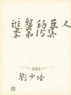 进击的巨人最终季第15集