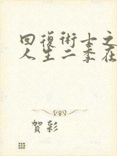 回复术士之重启人生二季在线观看封面