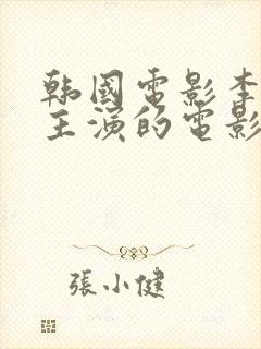 韩国电影李采潭主演的电影自由夫人