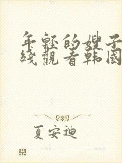 年轻的嫂子2在线观看韩国